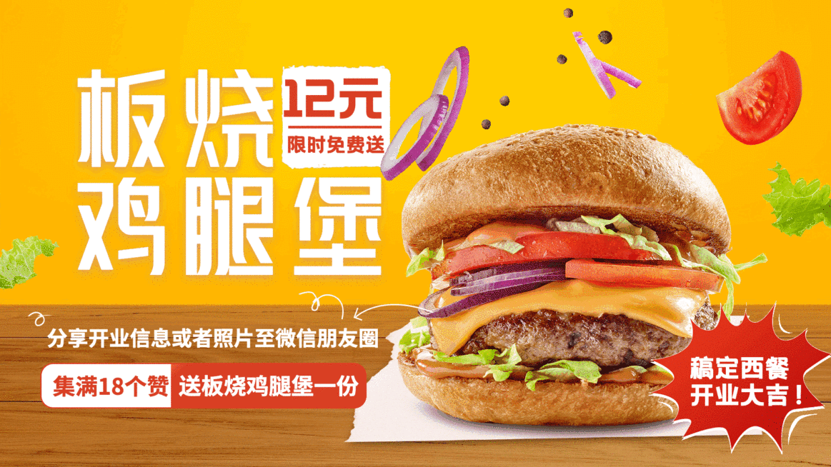 炸鸡汉堡新店开业集赞活动创意电视屏横屏动图预览效果