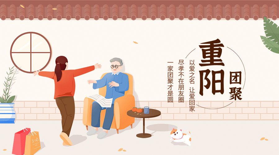 九九重阳祝福庭院老人小孩广告banner预览效果