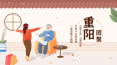 九九重阳祝福庭院老人小孩广告banner