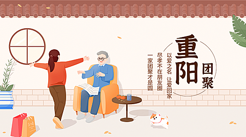 九九重阳祝福庭院老人小孩广告banner