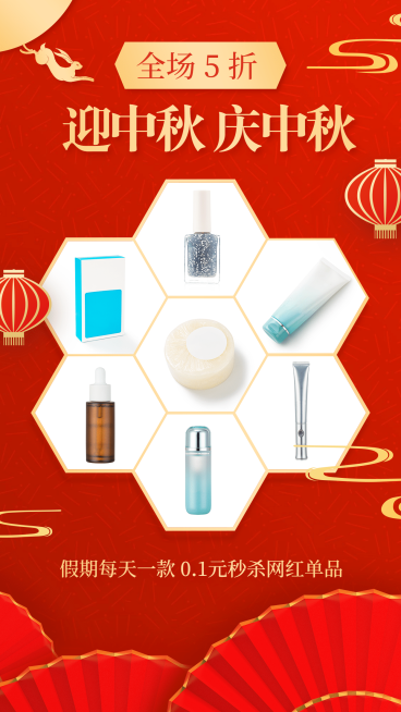 迎中秋庆节打折秒杀做活动预览效果
