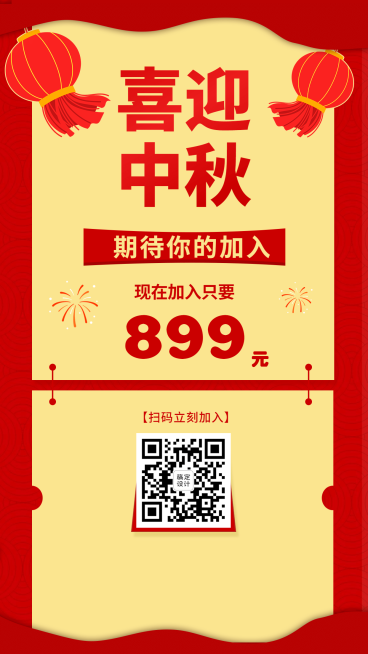 迎中秋微商招代理喜庆预览效果