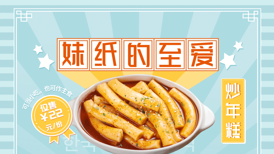 韩国料理单品推荐电视屏创意横屏动图预览效果