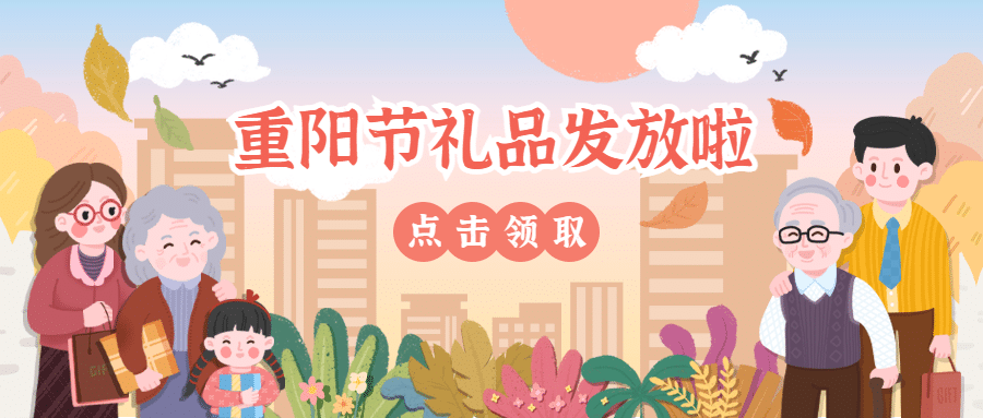 重阳节敬老福利通知公告可爱手绘公众号首图预览效果