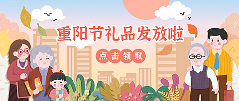 重阳节敬老福利通知公告可爱手绘公众号首图
