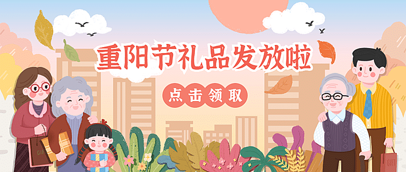 重阳节敬老福利通知公告可爱手绘公众号首图