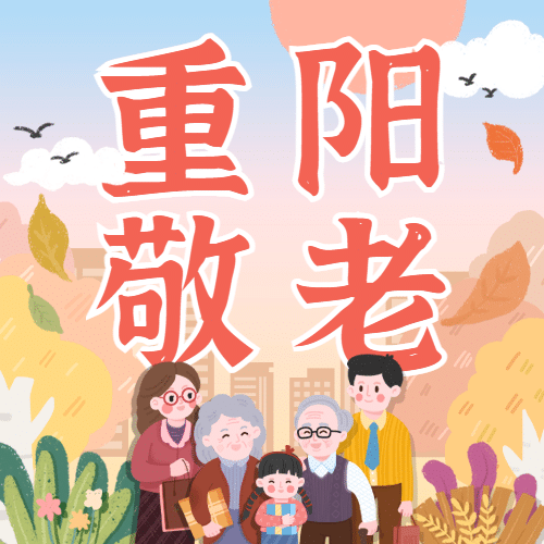 重阳节敬老福利通知公告可爱手绘公众号次图预览效果