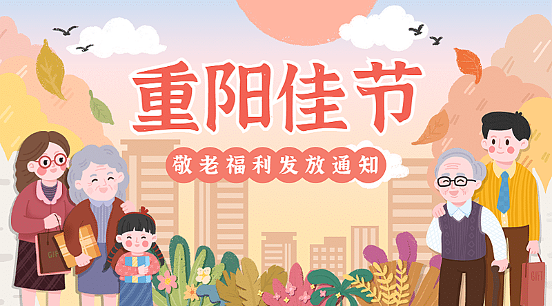 重阳节敬老福利通知公告可爱手绘广告banner