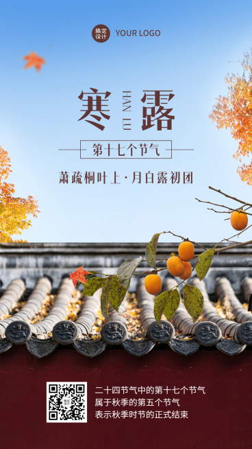 实景合成瓦顶寒露节气全屏祝福预览效果
