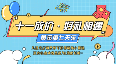 礼遇十一国庆黄金周促销横版海报