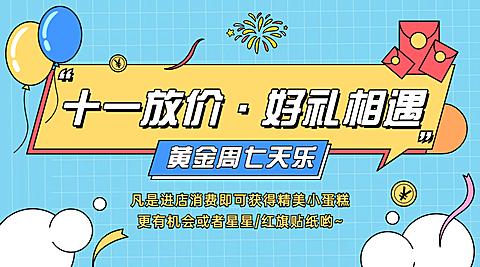 礼遇十一国庆黄金周促销横版海报