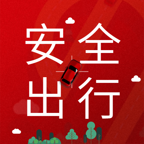 十一国庆融媒体安全出行公众号次图预览效果