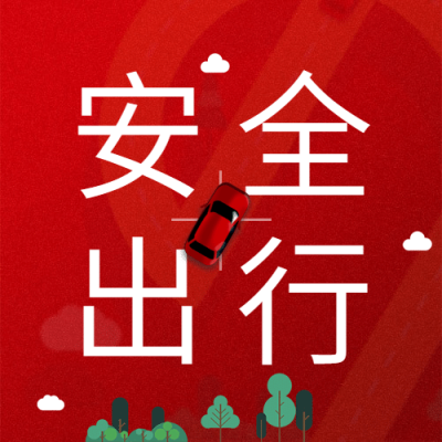 十一国庆融媒体安全出行公众号次图