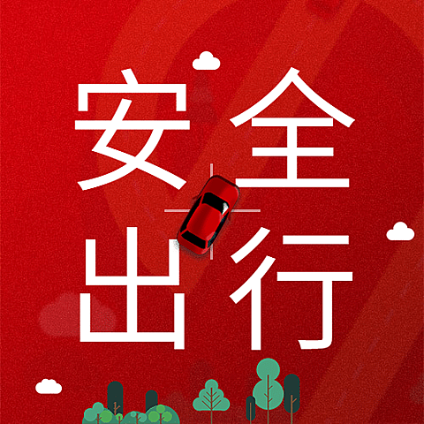 十一国庆融媒体安全出行公众号次图
