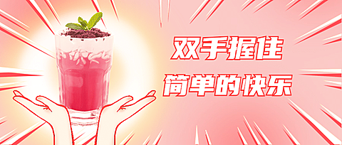 奶茶饮品产品营销简约公众号首图