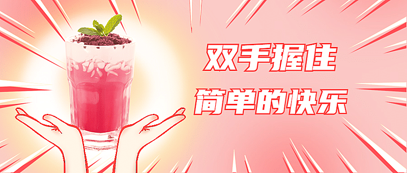 奶茶饮品产品营销简约公众号首图