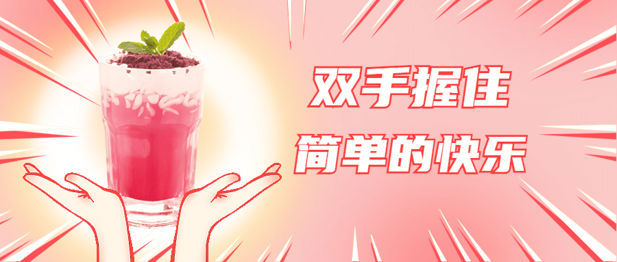 奶茶饮品产品营销简约公众号首图