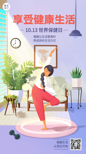 世界保健日健康生活锻炼身体宣传手绘插画海报预览效果