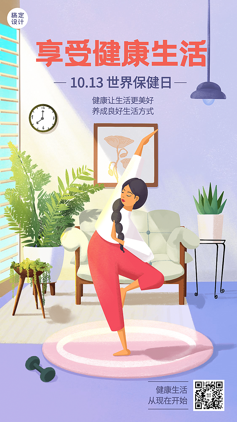 世界保健日健康生活锻炼身体宣传手绘插画海报