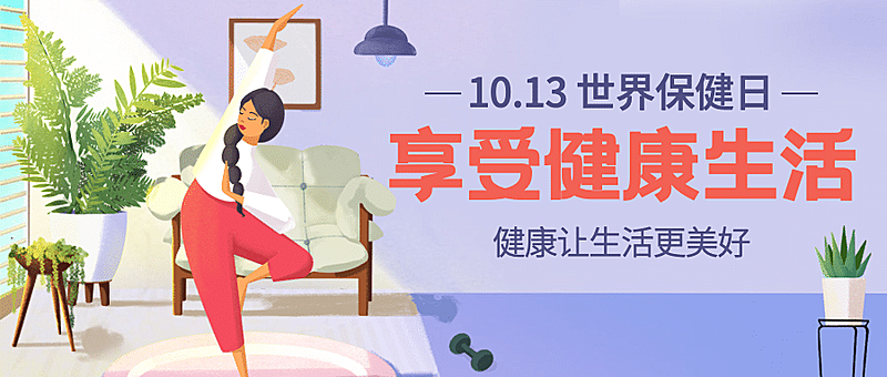 世界保健日健康生活锻炼身体宣传手绘插画首图