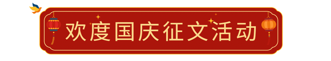 国庆节十一黄金周公众号文章标题预览效果