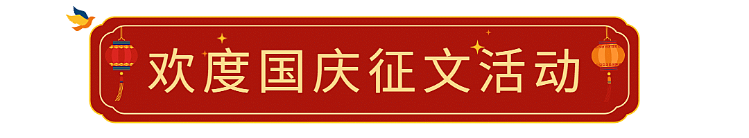 国庆节十一黄金周公众号文章标题