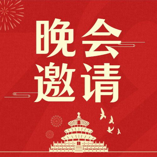 国庆文艺晚会邀请函红金公众号次图预览效果