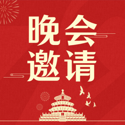 国庆文艺晚会邀请函红金公众号次图