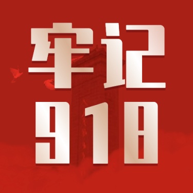 918事变纪念日宣传政务公众号首图