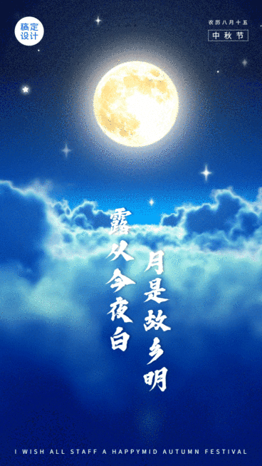 中秋节实景祝福GIF动图手机海报预览效果