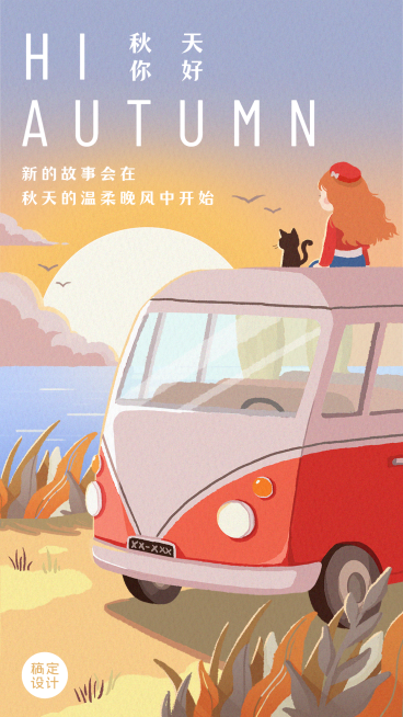插画秋天你好手机海报预览效果