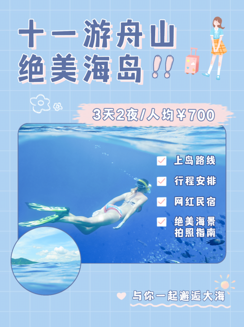 旅游国庆十一舟山攻略小红书封面预览效果