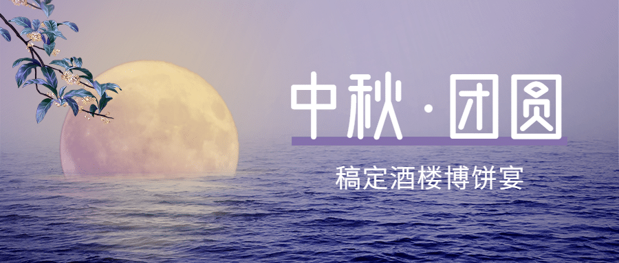 餐饮美食节日营销中秋实景公众号首图
