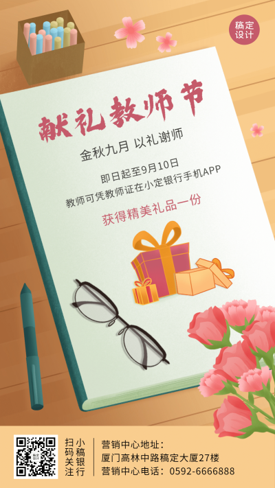 教师节金融保险营销手绘鲜花海报
