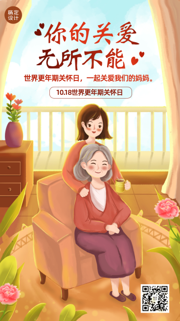 世界更年期关怀日关注心理健康海报预览效果