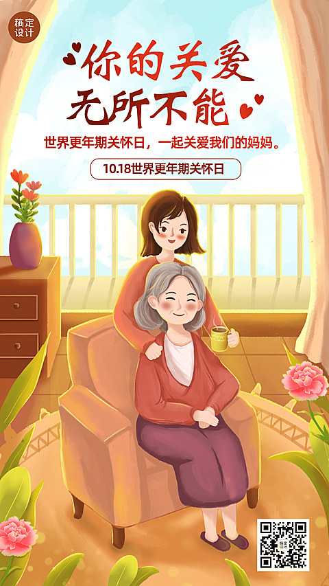 世界更年期关怀日关注心理健康海报