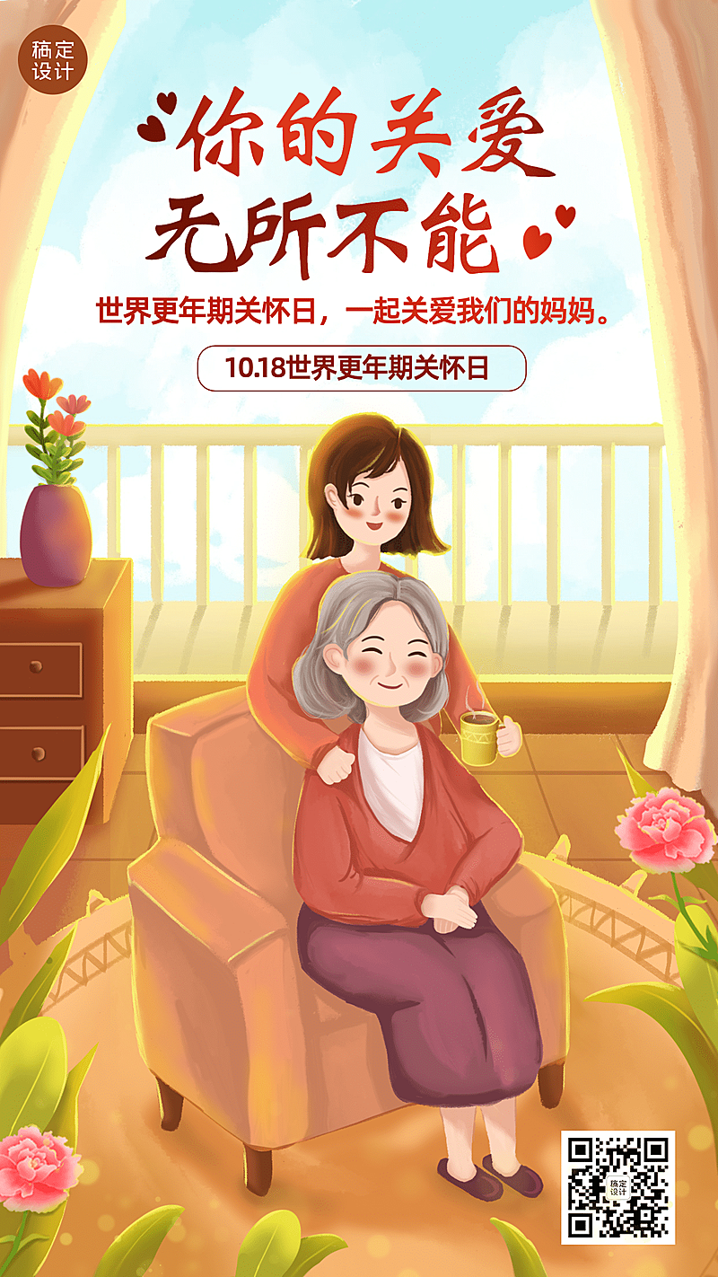 世界更年期关怀日关注心理健康海报