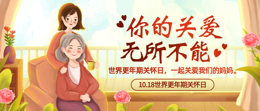 世界更年期关怀日关注心理健康宣传手绘插画公众号首图预览效果