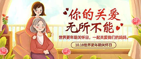 世界更年期关怀日关注心理健康宣传手绘插画公众号首图