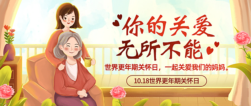 世界更年期关怀日关注心理健康宣传手绘插画公众号首图