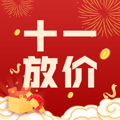 礼遇十一国庆黄金周促销活动次图预览效果