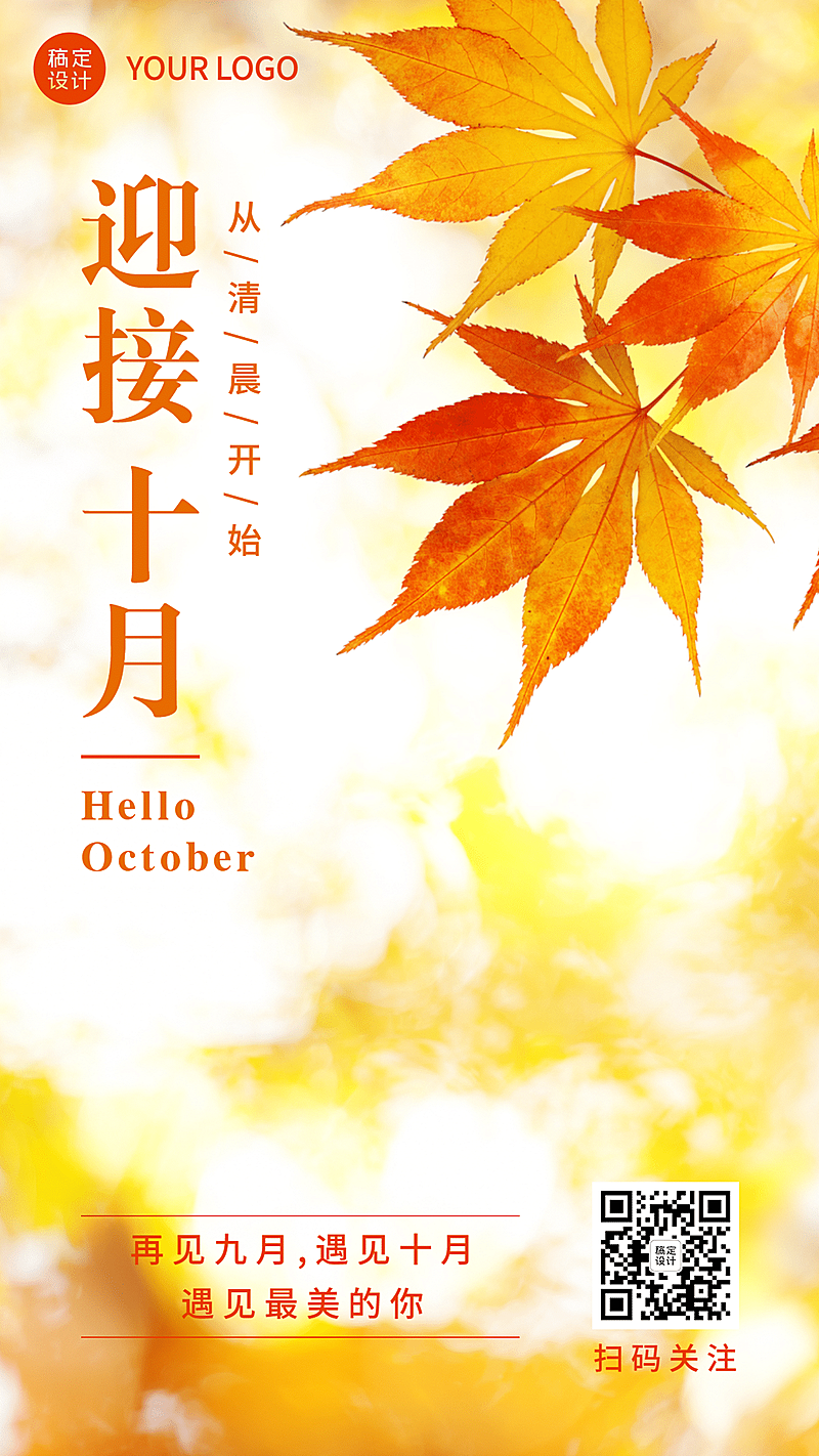 通用10月你好祝福文艺手机海报