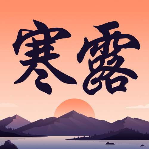 寒露节气祝福白鹭手绘公众号次图预览效果