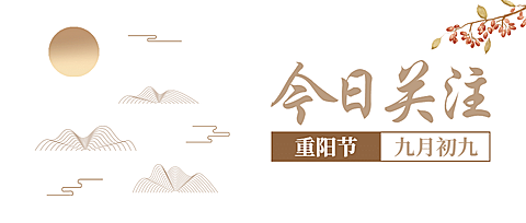 重阳节社会热点新闻资讯简约公众号首图