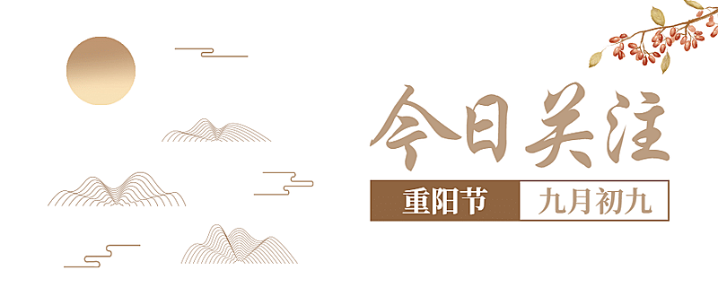重阳节社会热点新闻资讯简约公众号首图