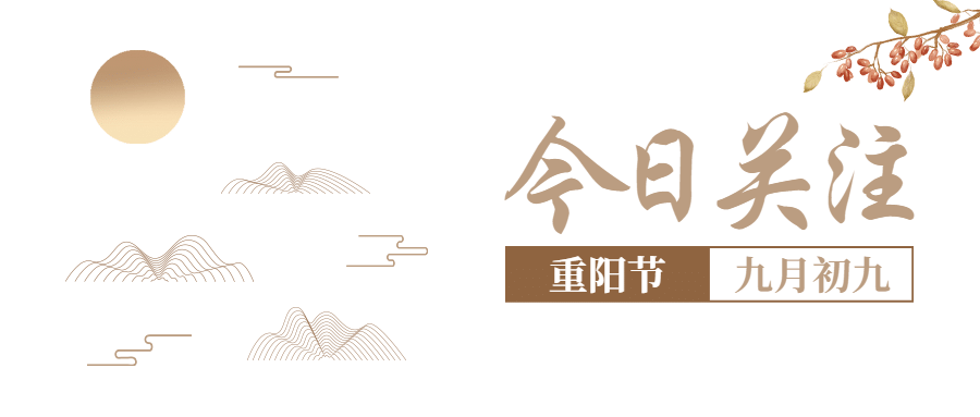 重阳节社会热点新闻资讯简约公众号首图