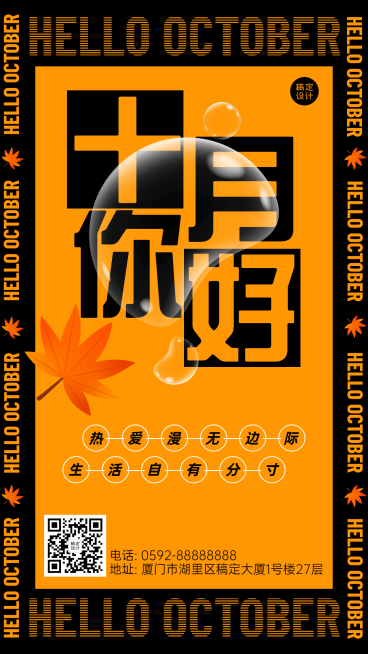 通用10月你好祝福创意手机海报预览效果