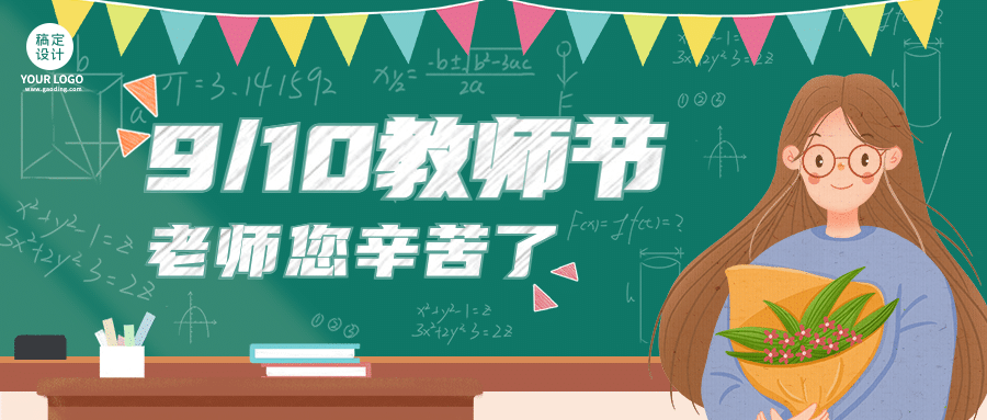 金融保险教师节节日祝福首图预览效果