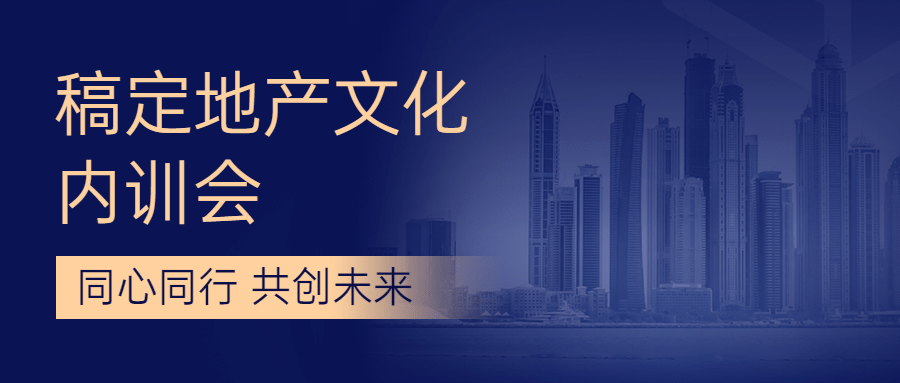 房地产会议通知简约公众号首图预览效果
