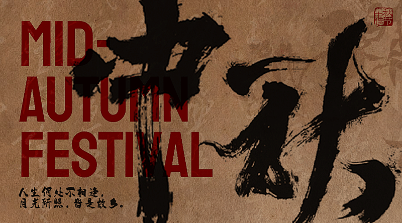 房地产节日祝福中秋中国风广告banner